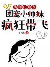 满师门炮灰，团宠小师妹疯狂带飞宋南念
