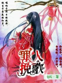 罪人挽歌