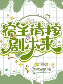 宿主请按剧本来