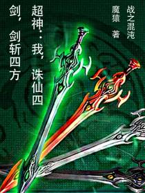 超神：我,诛仙四剑,剑斩四方