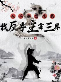 人人都想吃我,我反手主宰三界
