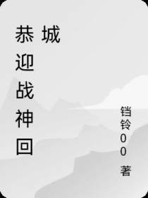 恭迎战神回城