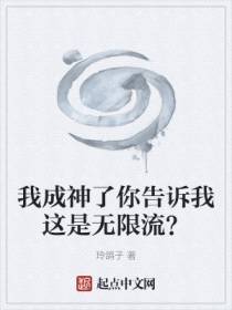 我成神了你告诉我这是无限流？