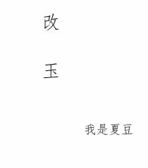 改玉