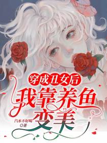 穿成丑女后,我靠养鱼变美