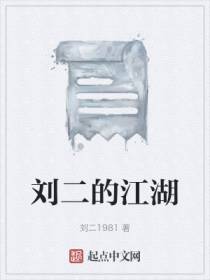 刘二的江湖