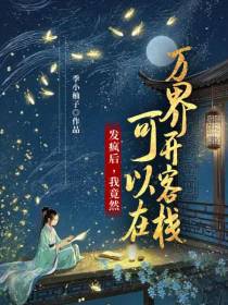 发疯后,我竟然可以在万界开客栈