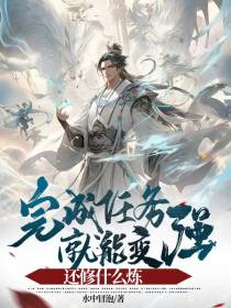 完成任务就能变强,还修什么炼