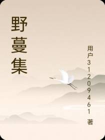 野蔓集