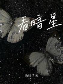 看暗星