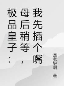 极品皇子：母后稍等,我先插个嘴