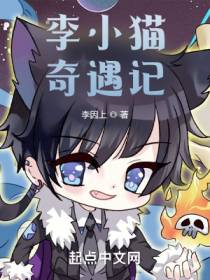 李小猫奇遇记