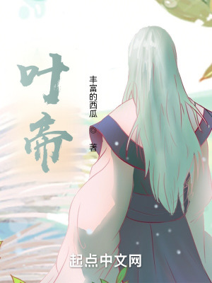 叶帝
