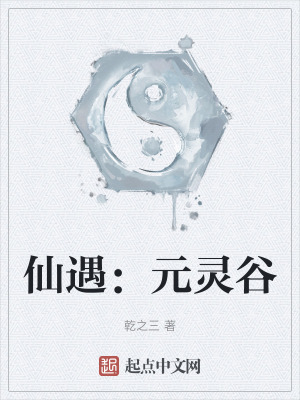 仙遇：元灵谷