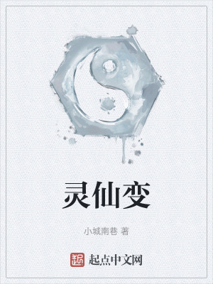 灵仙变