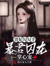 贵妃勾勾手,暴君囚在掌心宠