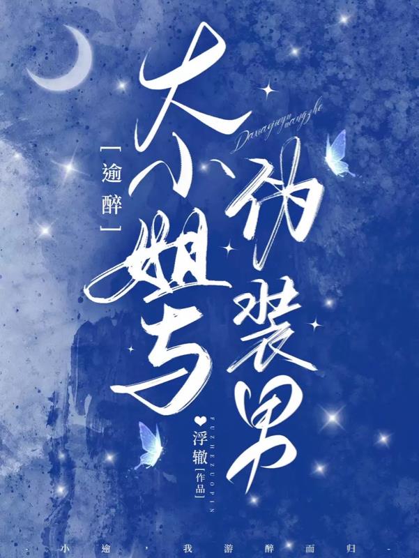 大小姐与伪装男