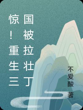 惊！重生三国被拉壮丁