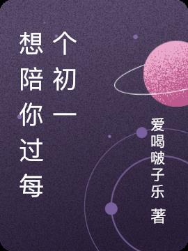 想陪你过每个初一