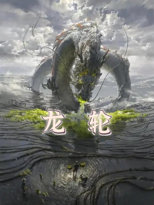 龙轮