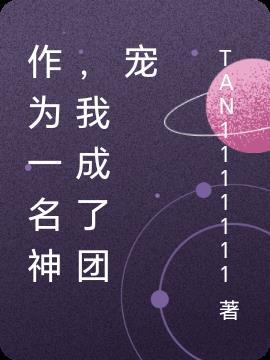 作为一名神,我成了团宠
