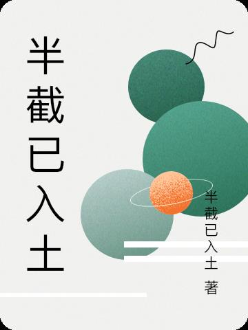 半截已入土