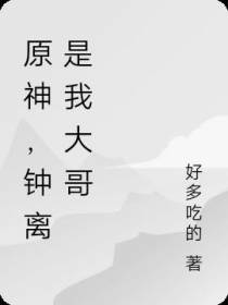 原神,钟离是我大哥