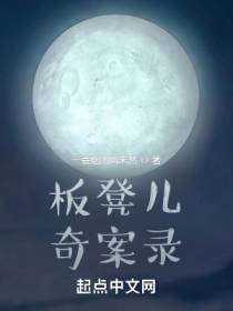 板凳儿奇案录