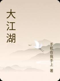 大江湖