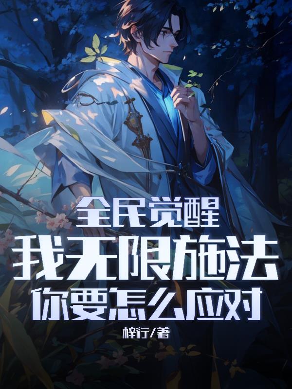 我无限施法,你要怎么应对