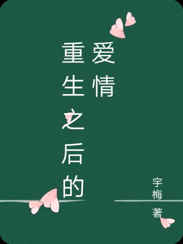 重生之后的爱情