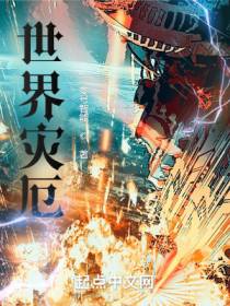 世界灾厄：带着智械征战宇宙