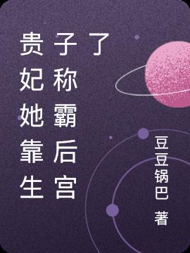贵妃她靠生子称霸后宫了