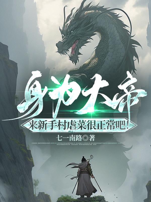 身为大帝,来新手村虐菜正常吧！