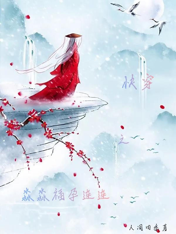 快穿之淼淼福孕连连