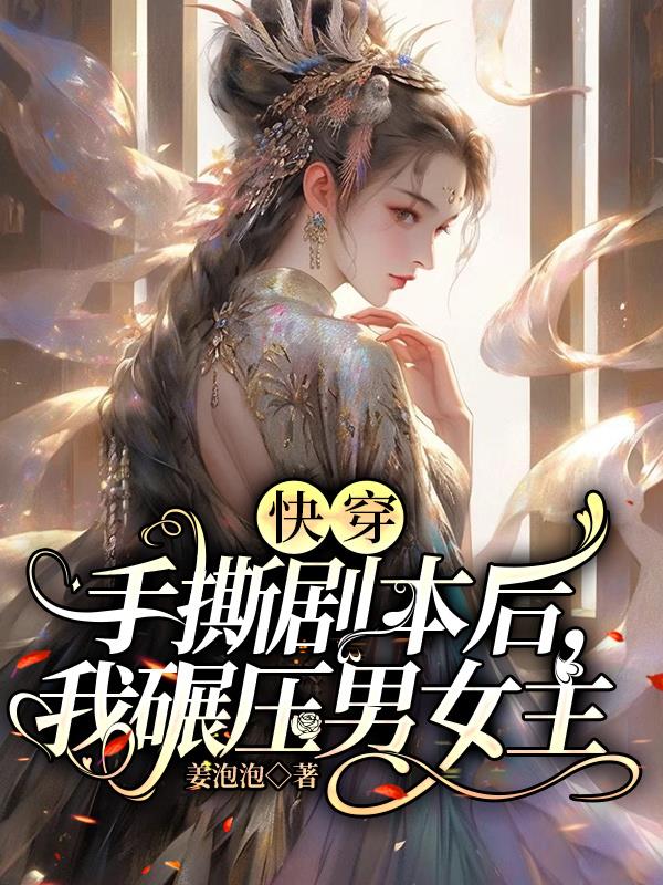 快穿：手撕剧本后,我碾压男女主