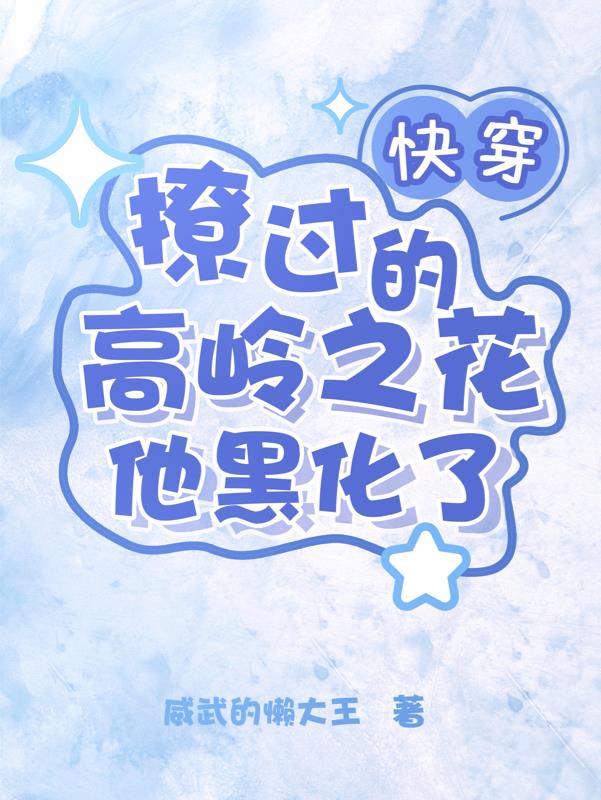 快穿：撩过的高岭之花他黑化了