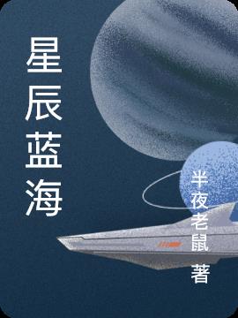 星辰蓝海