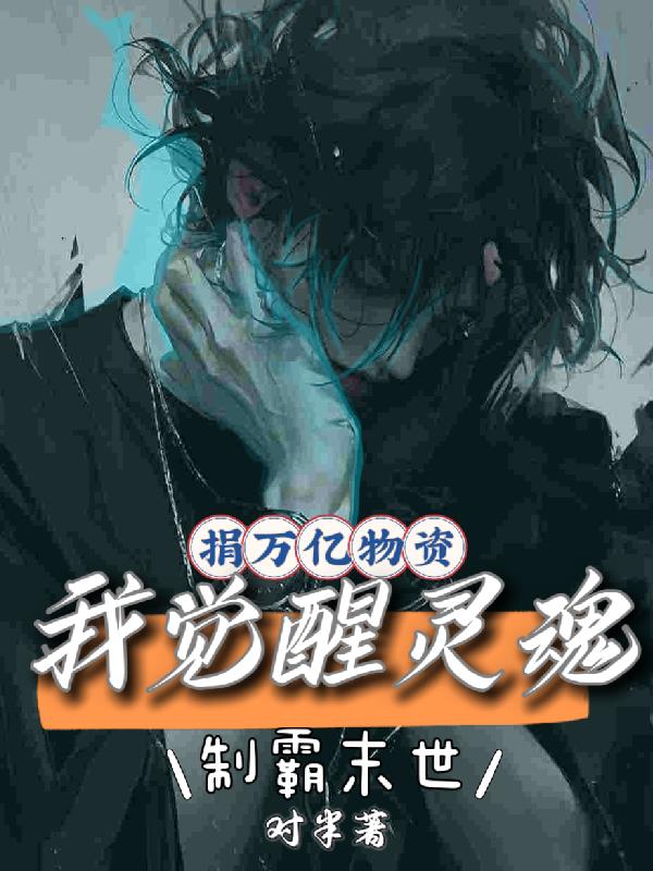 捐万亿物资：我觉醒灵魂制霸末世