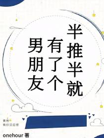 半推半就有了个男朋友