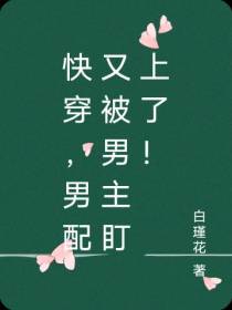 快穿,男配又被男主盯上了！