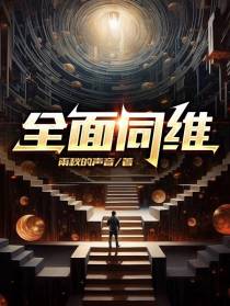 全面同维