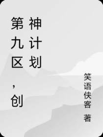 第九区,创神计划