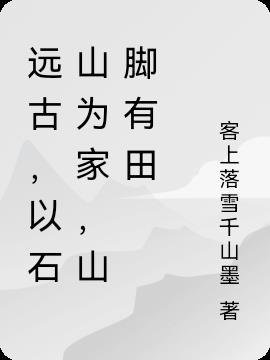 远古,以石山为家,山脚有田