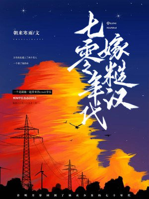 七零年代嫁糙汉