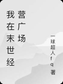 我在末世经营广场