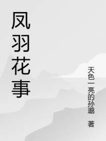 凤羽花事