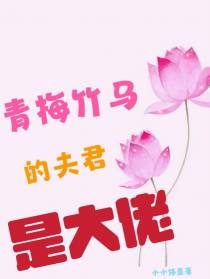 青梅竹马的夫君,是大佬