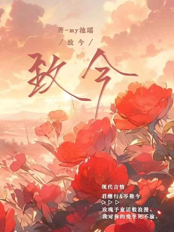 致今