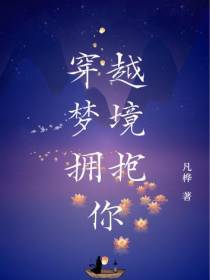 穿越梦境拥抱你